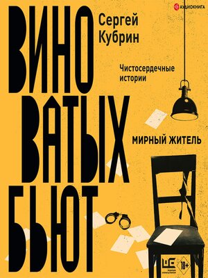 cover image of Мирный житель